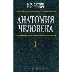 Сапин анатомия 2 том читать. Анатомия человека Сапин 1,2 том. Анатомия человека м р Сапин г л Билич. Анатомия человека м.р Сапин , г.л Билич том 2. Анатомия Сапин Билич 2 том.