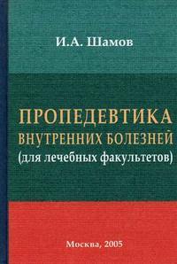 Пропедевтика внутренних болезней. Шамов пропедевтика внутренних болезней. Пропедевтика внутренних болезней учебник. Пропедевтика внутренних болезней Мухин. Пропедевтика внутренних болезней Гребенев.